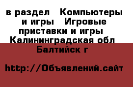  в раздел : Компьютеры и игры » Игровые приставки и игры . Калининградская обл.,Балтийск г.